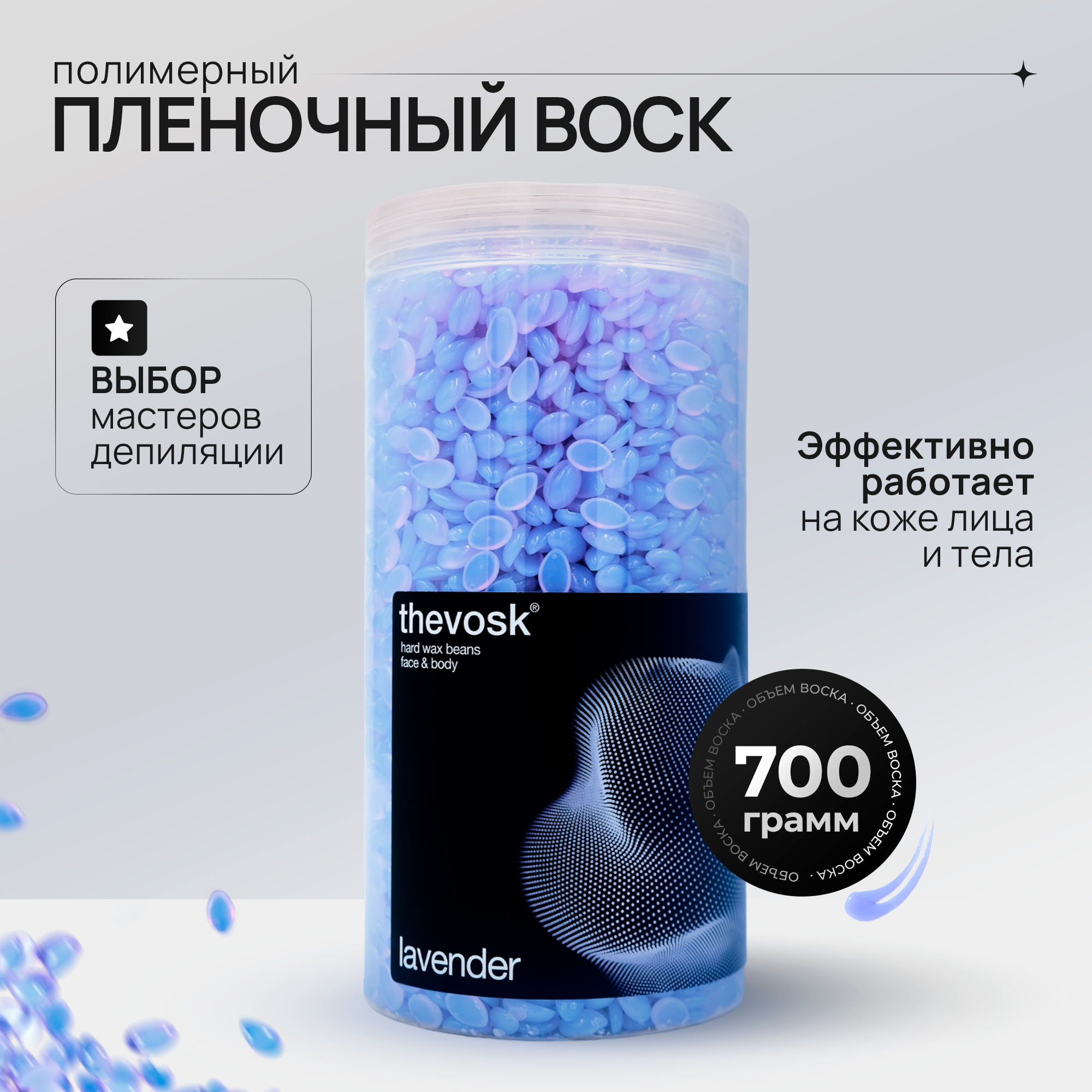 Воск для депиляции Thevosk, гранулы, 700 г