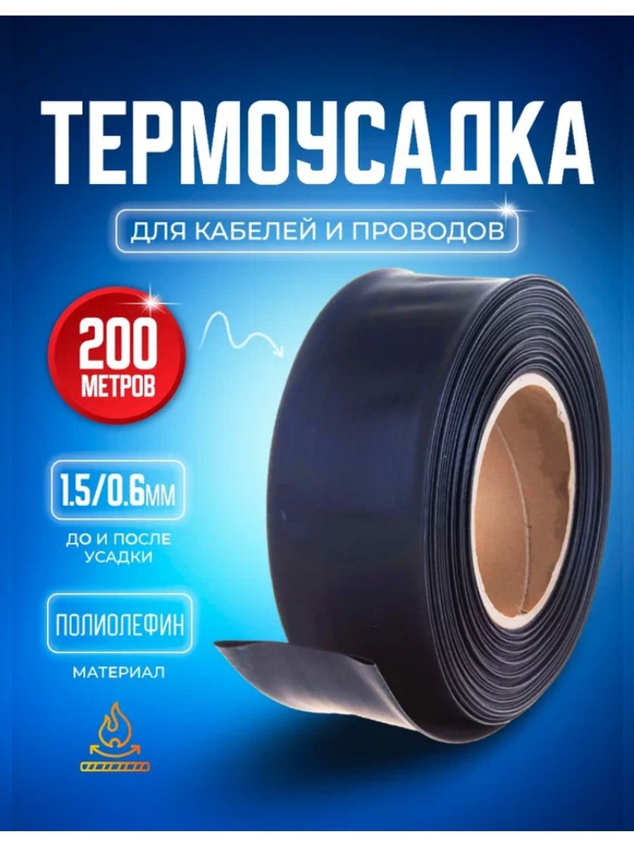 

Термоусадочная трубка STAREX TUB0-6200 черная 1.5 0.6 мм 200 м. рулон, Черный