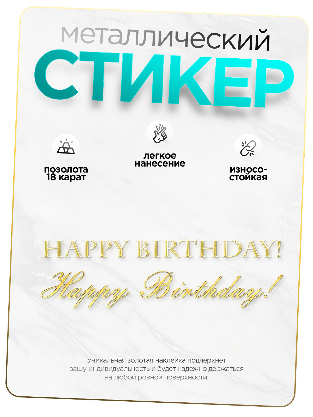 

Наклейка для творчества Silver&Golden Sticker Happy Birthday золотая