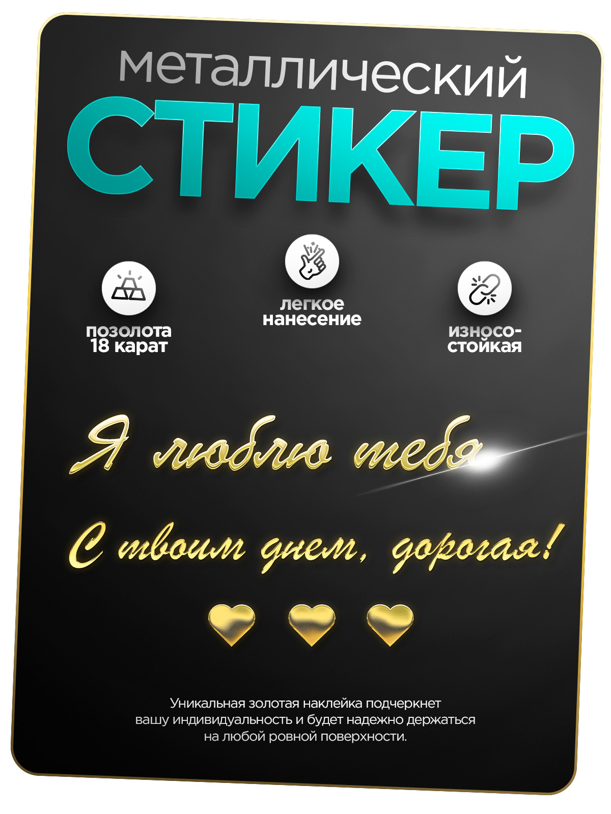 

Наклейка для творчества Silver&Golden Sticker я люблю тебя и сердца золотая