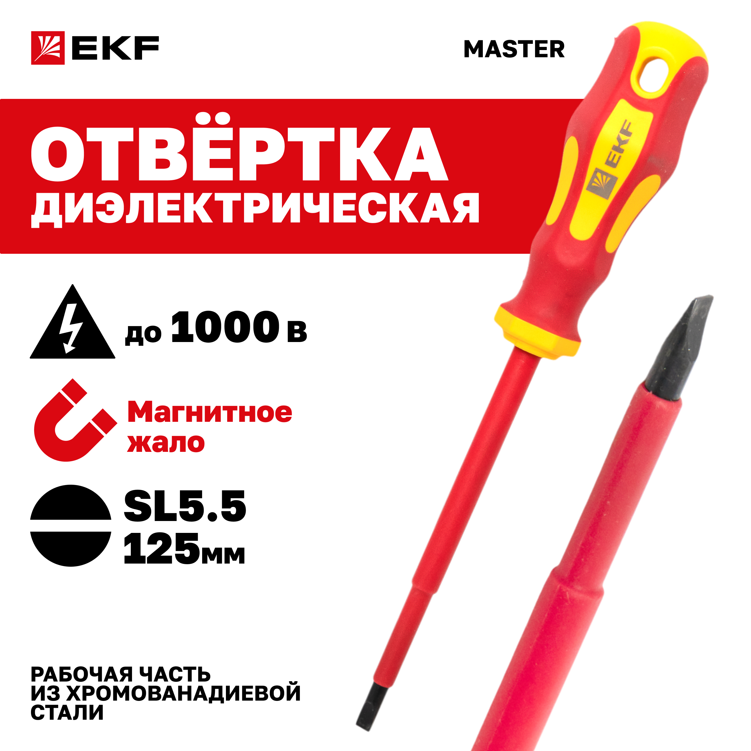 Отвертка EKF Basic Master SL55x125 мм 1000В sl-55-125-mas-in 440₽