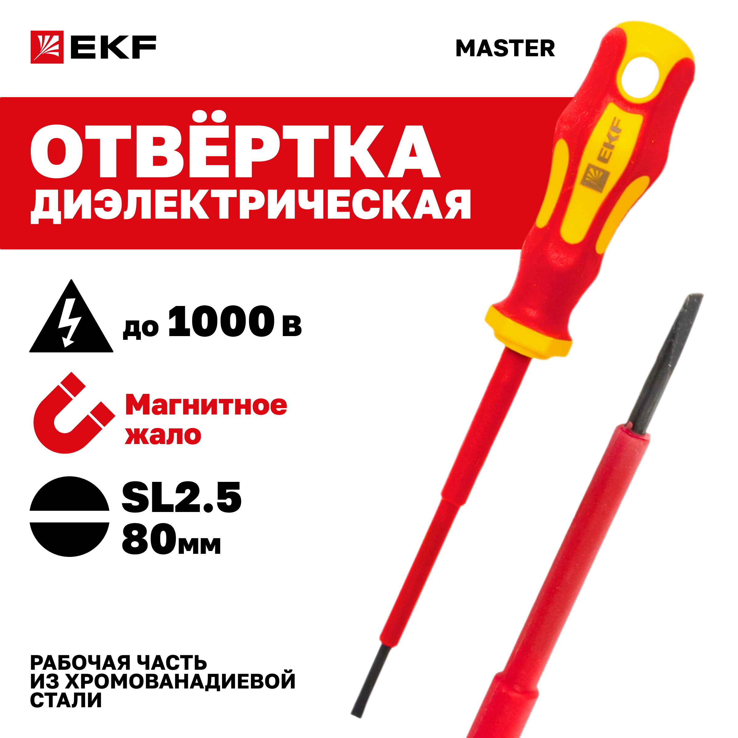 Отвертка EKF Basic Master SL25x80 мм 1000В sl-25-80-mas-in 617₽