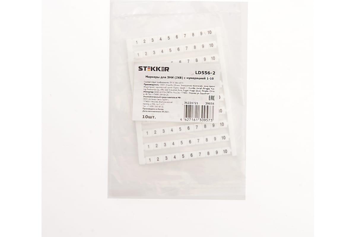

Маркеры для ЗНИ (JXB) STEKKER с нумерацией 1-10 (DIY упаковка 10 шт) LD556-2 39658