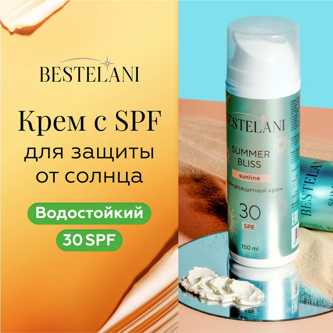 Крем для загара на солнце Bestelani 30 spf Summer Bliss для тела солнцезащитный 150мл