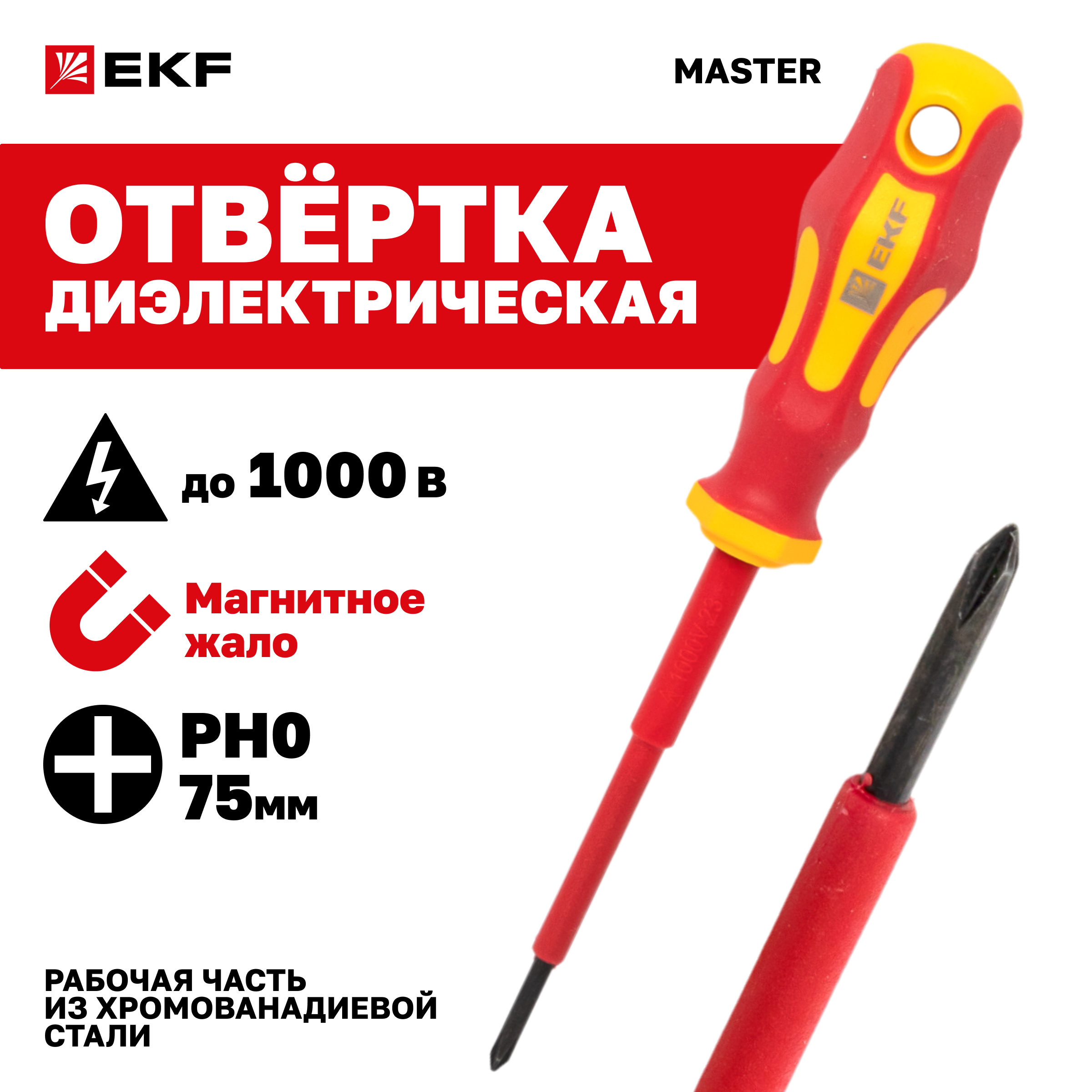 Отвертка EKF Basic Master PH0x75 мм 1000В ph-0-75-mas-in 199₽