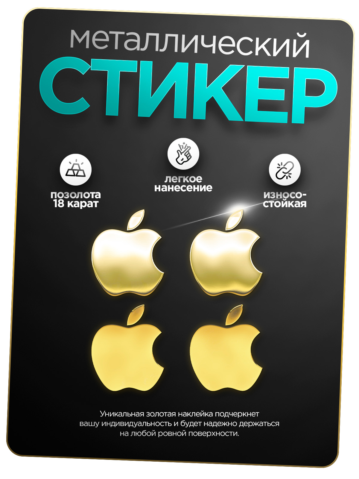 

Наклейка на телефон Silver&Golden Sticker apple золотая