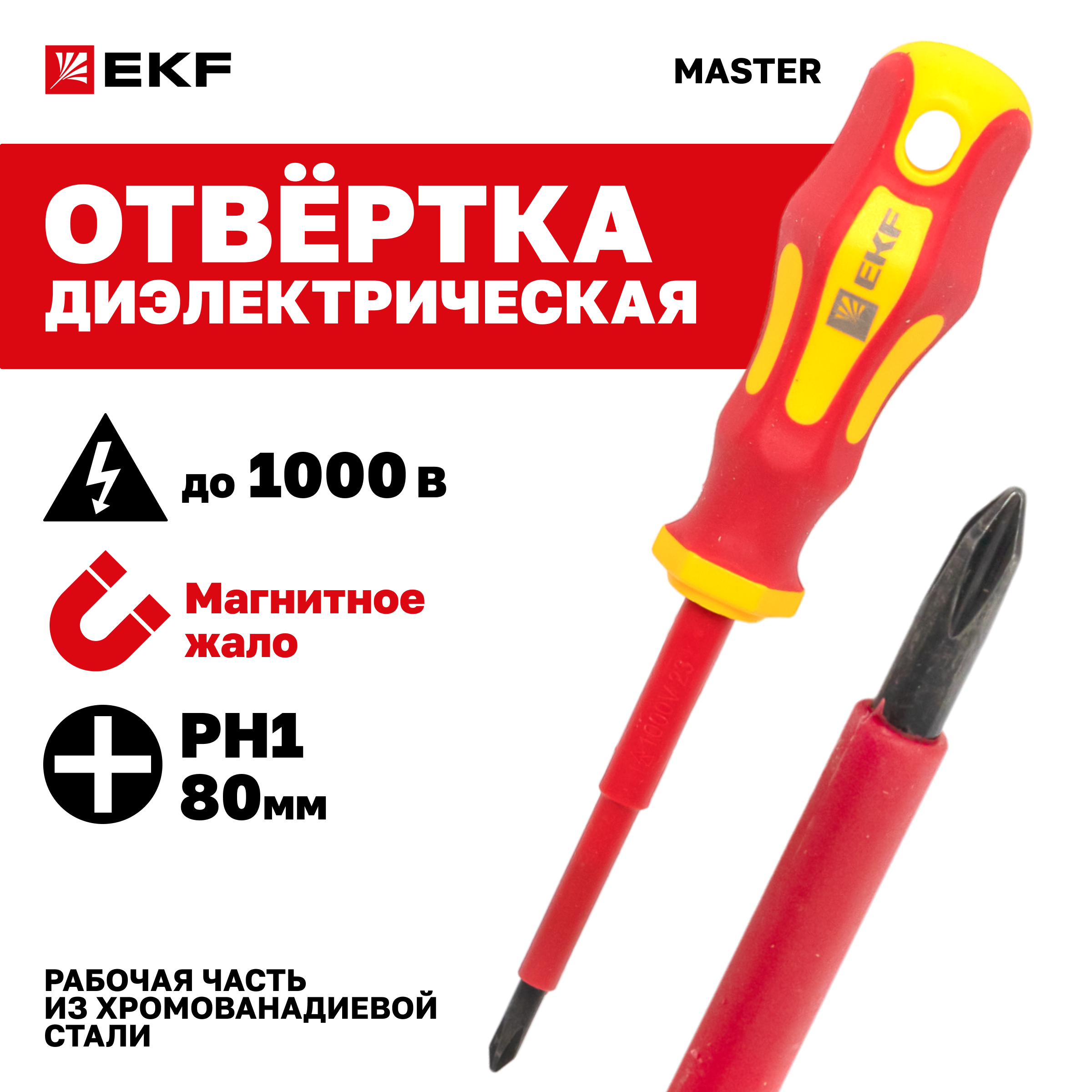 Отвертка EKF Basic Master PH1x80 мм 1000В ph-1-80-mas-in