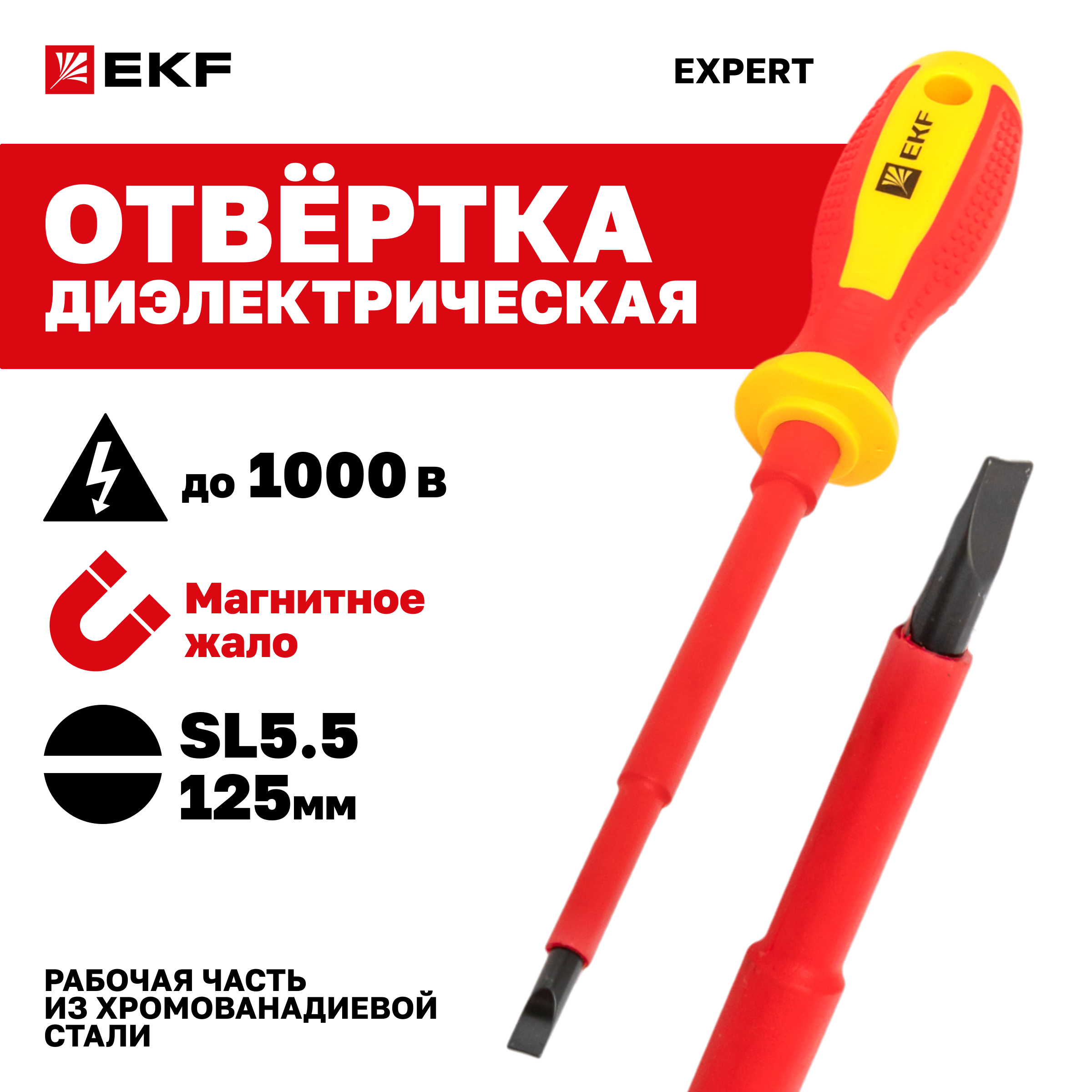 Отвертка EKF PROxima Expert SL5.5x125 мм 1000В sl-5.5-125-exp-in