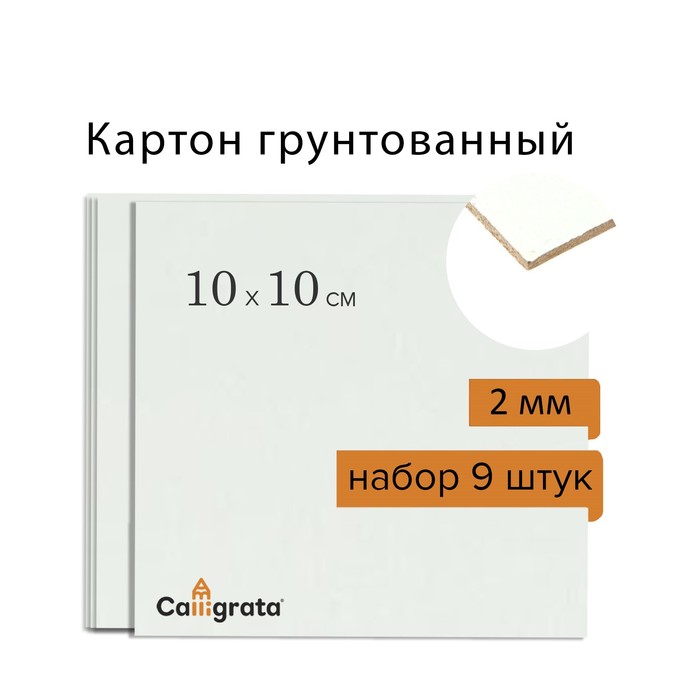 

Картон Calligrata грунтованный акрил 10*10 cм 2 мм, 9 шт
