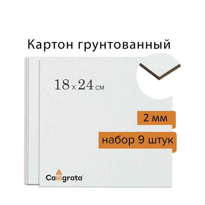 

Картон Calligrata грунтованный 18 х 24 см, 2 мм, акриловый грунт в наборе 9 шт