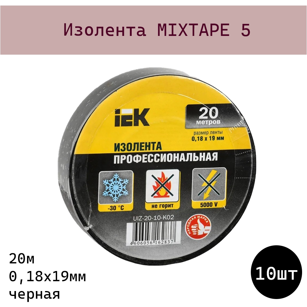 Изолента MIXTAPE 5 0,18х19мм черная 20м IEK (UIZ-20-10-K02) - 10шт