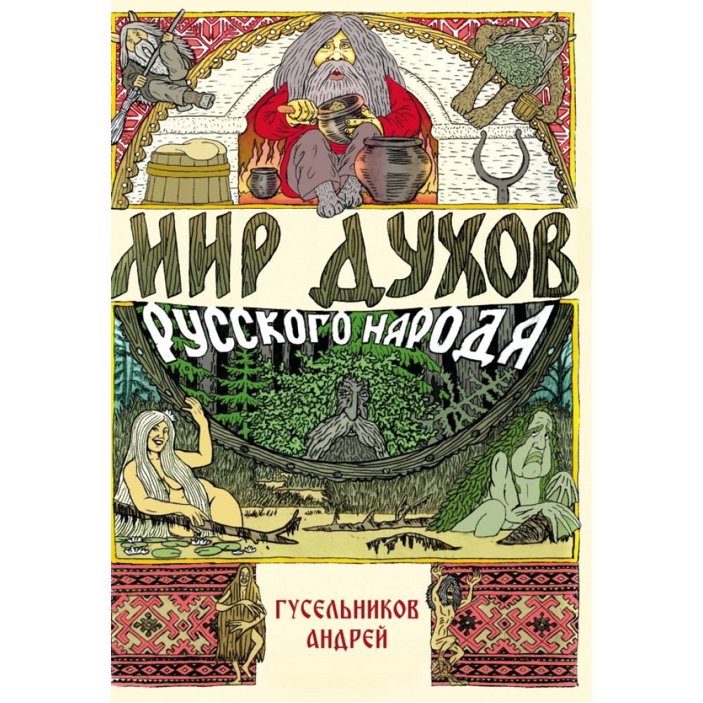 

Мир духов русского народа