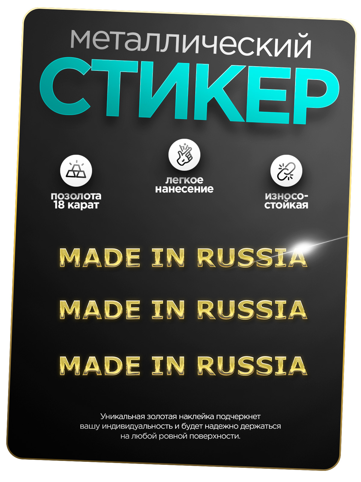 

Наклейка на телефон Silver&Golden Sticker сделано в России