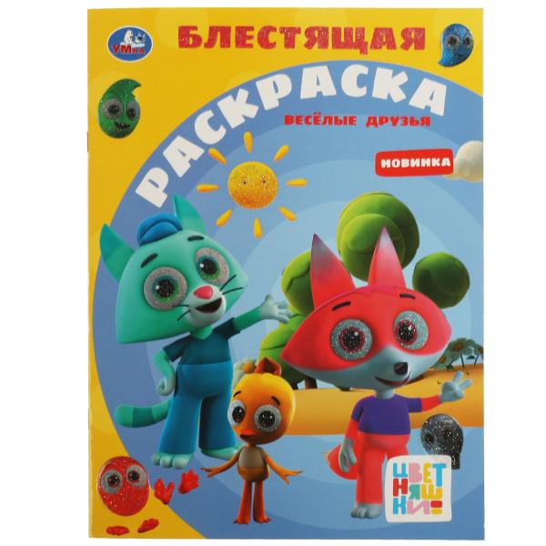 

Весёлые друзья. Блестящая раскраска. Цветняшки. 214х290 мм. Скрепка. 16 стр.