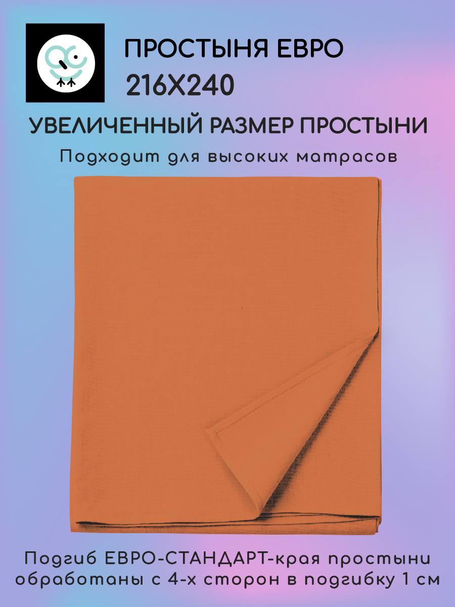 

Простыня Uniqcute евро, поплин 216х240 темно терракотовый, Пр 216