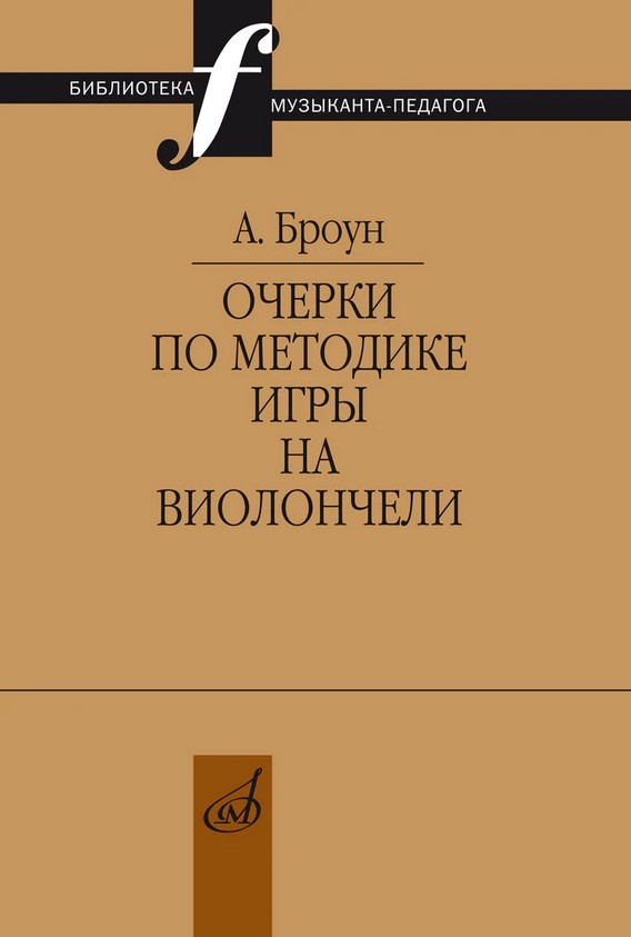 

Книга 17710МИ Броун А.В. Очерки по методике игры на виолончели, издательство "Музыка"