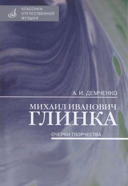 

Книга 17462МИ Демченко А. И. Михаил Иванович Глинка: Очерки творчества, издательство…