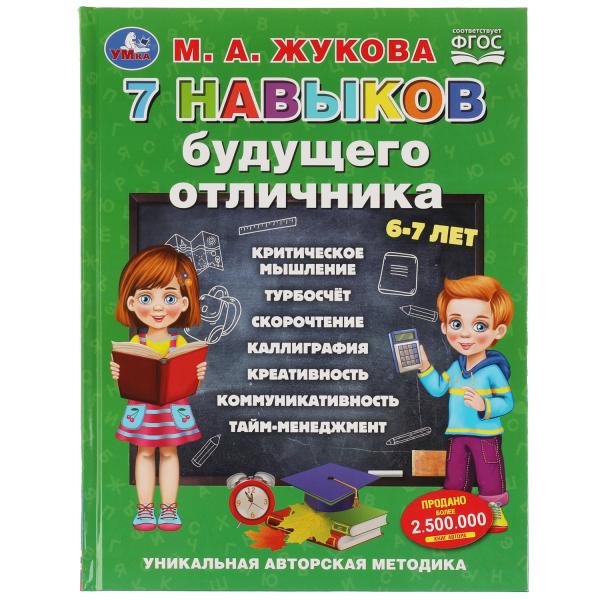 

Уникальная авторская методика 7 навыков будущего отличника Жукова Умка 12 шт