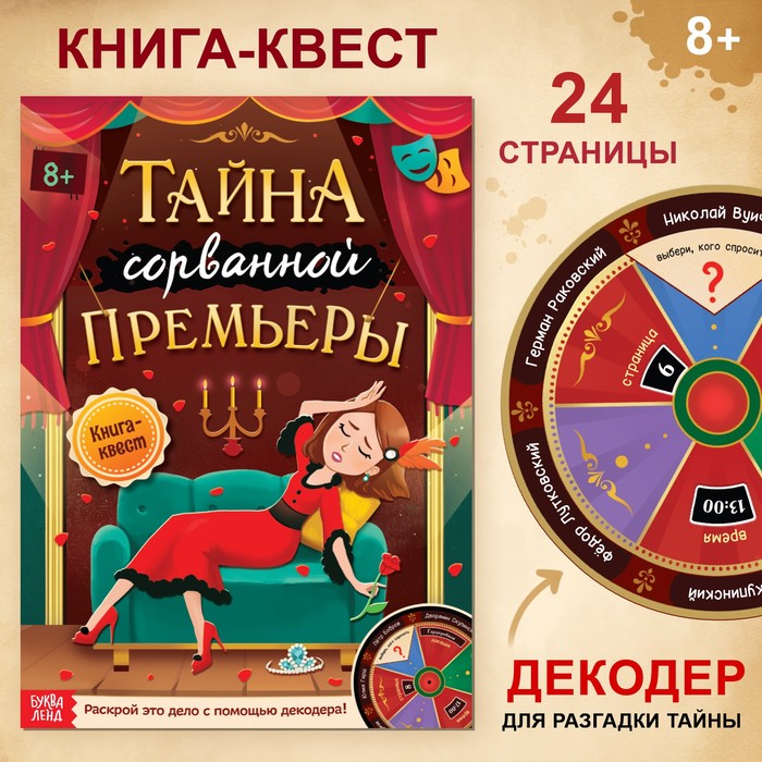 БУКВА-ЛЕНД Книга-квест «Тайна сорванной премьеры.Раскрой это дело с помощью декодера» 100050847799