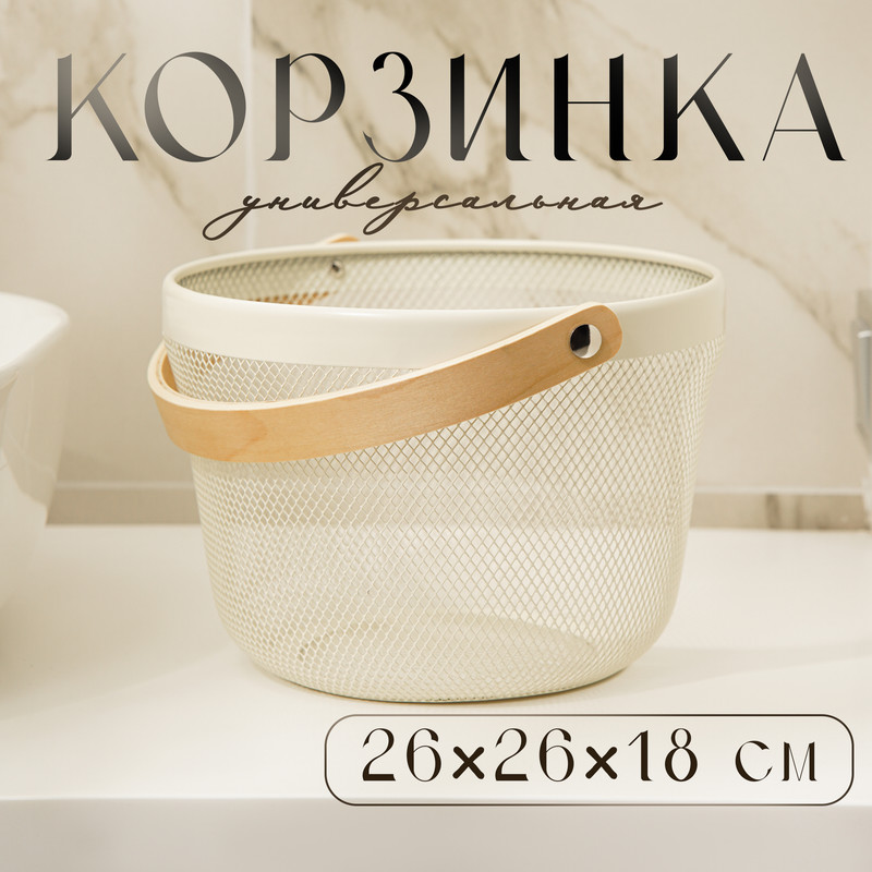 

Корзинка универсальная круглая LaDоm, 26x26x18 см, цвет белый, Корзинки универсальные