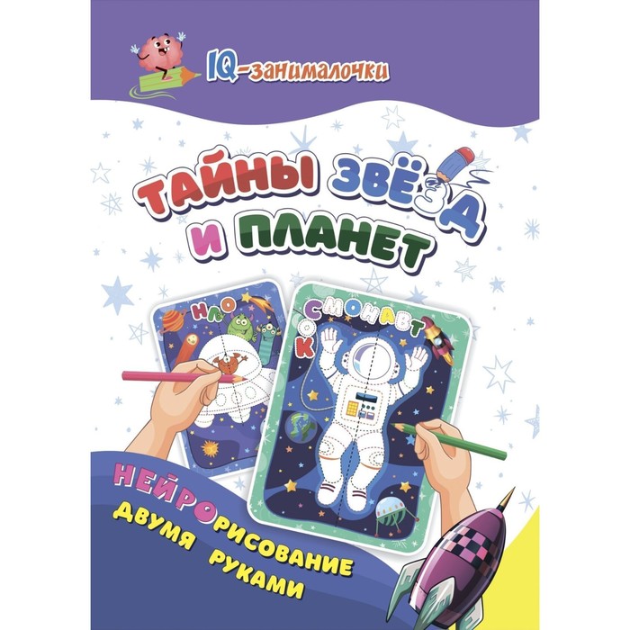 

IQ-занималочки для ума и письма «Тайны звёзд и планет»