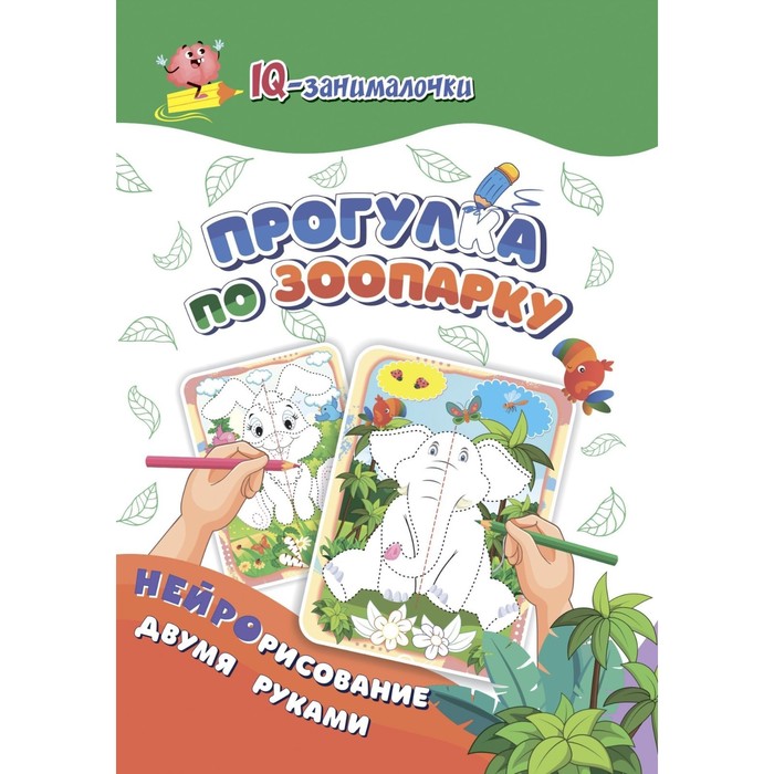

IQ-занималочки для ума и письма «Прогулка по зоопарку»