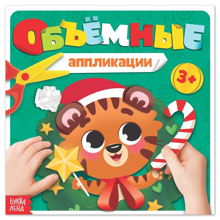

Объемные аппликации «Тигрёнок», 20 стр.