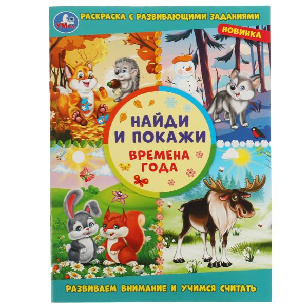 

Раскраска Найди и покажи Времена года 16 стр. Умка