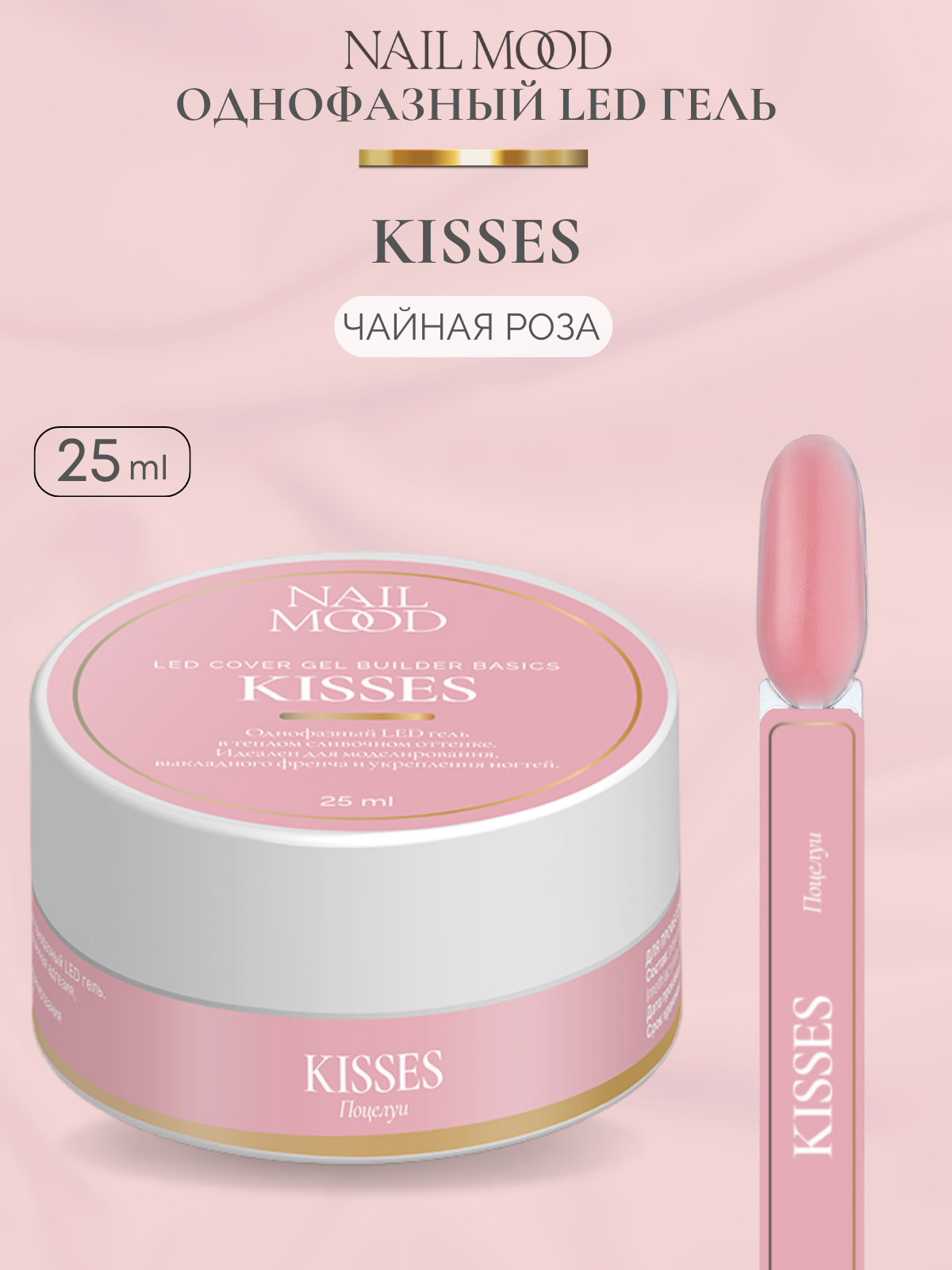 Гель для моделирования Nail Mood Поцелуи Kisses 25 г скребок для языка dentalpik tongue cleaner 2 шт розовый и зеленый