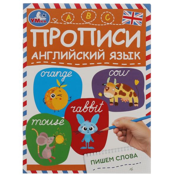 

Прописи Английский язык Пишем слова 145х195 мм Умка 50 шт