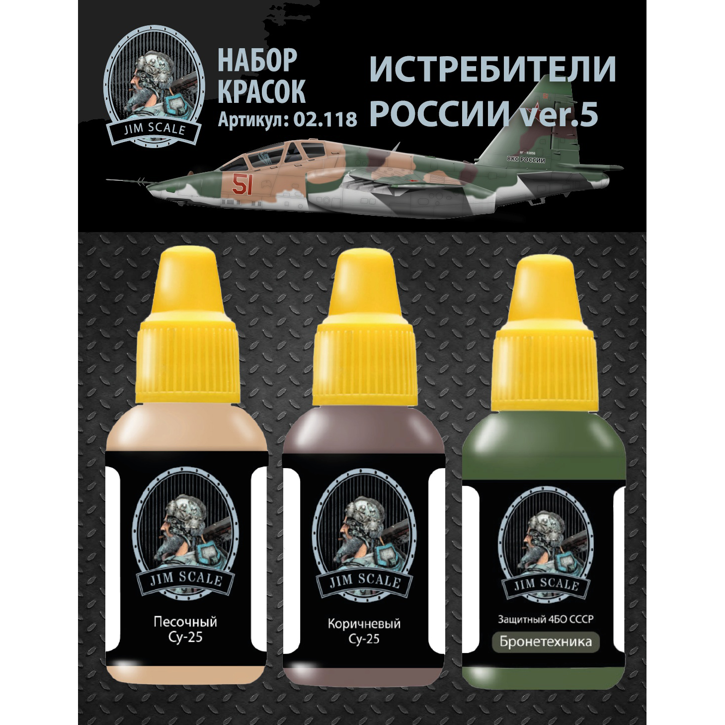 

Набор красок Jim Scale Истребители России ver.5 02.118