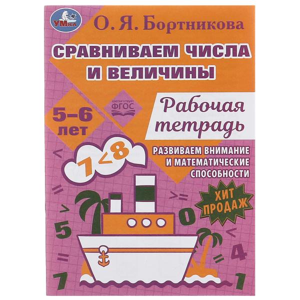 

Сравниваем числа и величины. Развиваем математические способности. 5–6 лет 16 стр