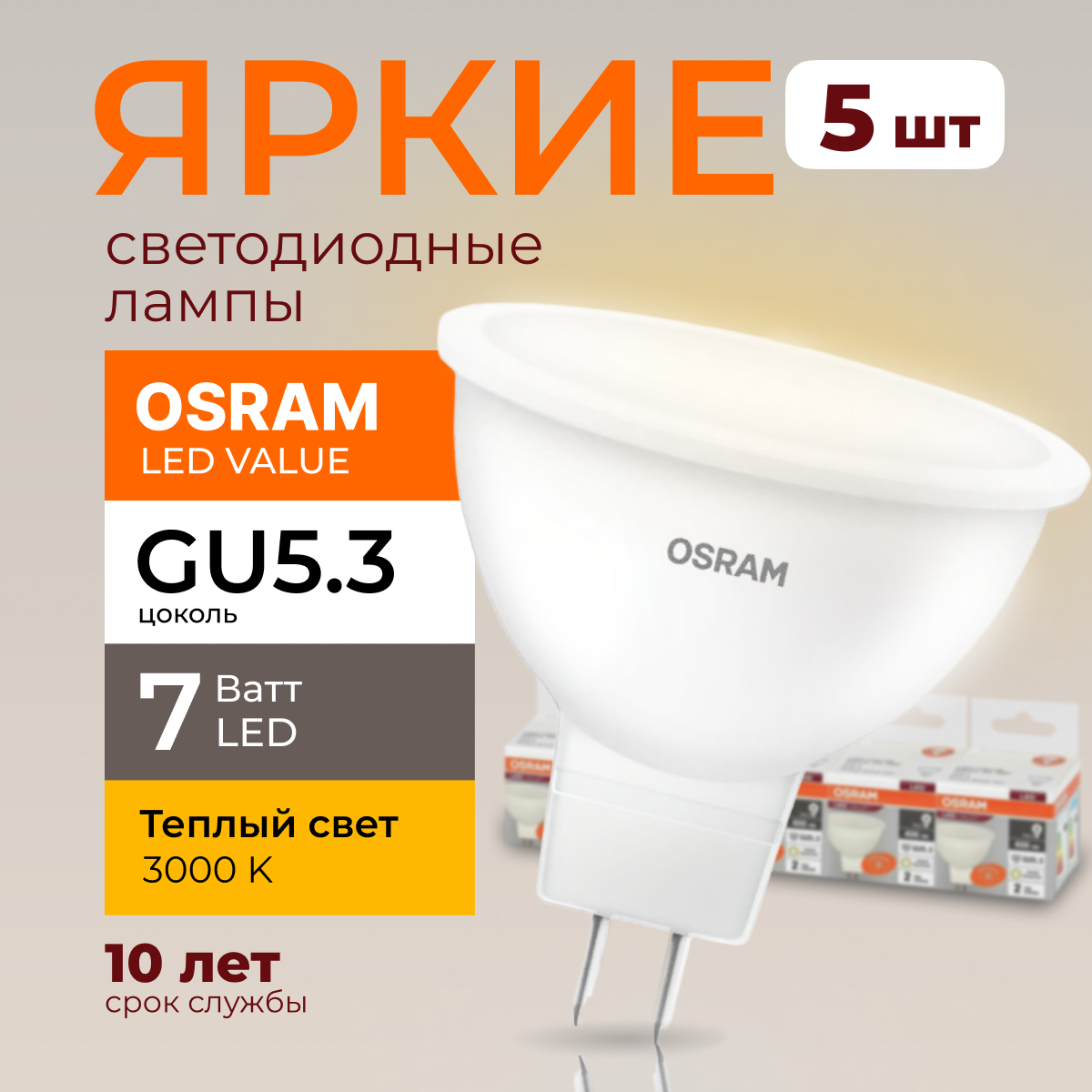 

Светодиодная лампочка OSRAM GU5.3 7 Ватт 3000К теплый свет MR16 560лм 5шт, LED Value