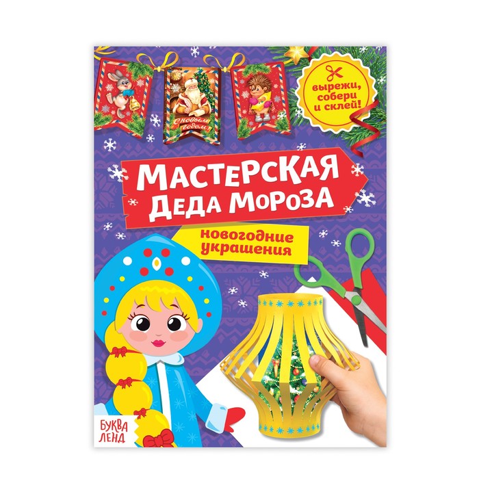 

Книга-вырезалка «Мастерская Деда Мороза. Снегурочка», 20 стр.