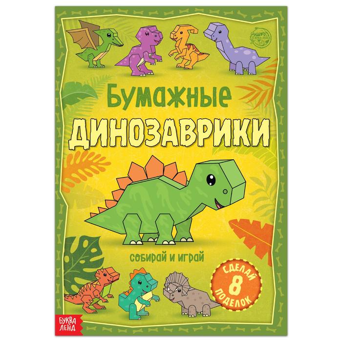 

Вырезалка Бумажные динозаврики, 20 стр. , формат А4
