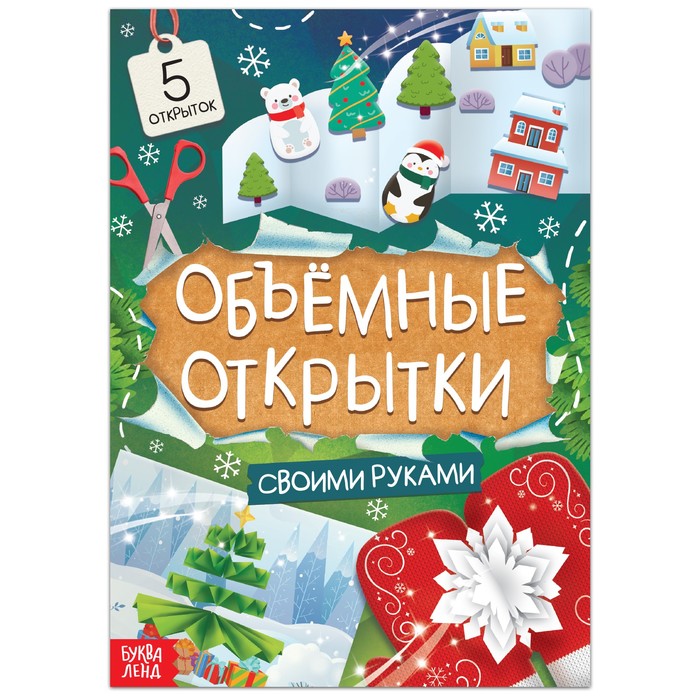 «Чудесные объёмные новогодние открытки», 20 стр. 100050847781