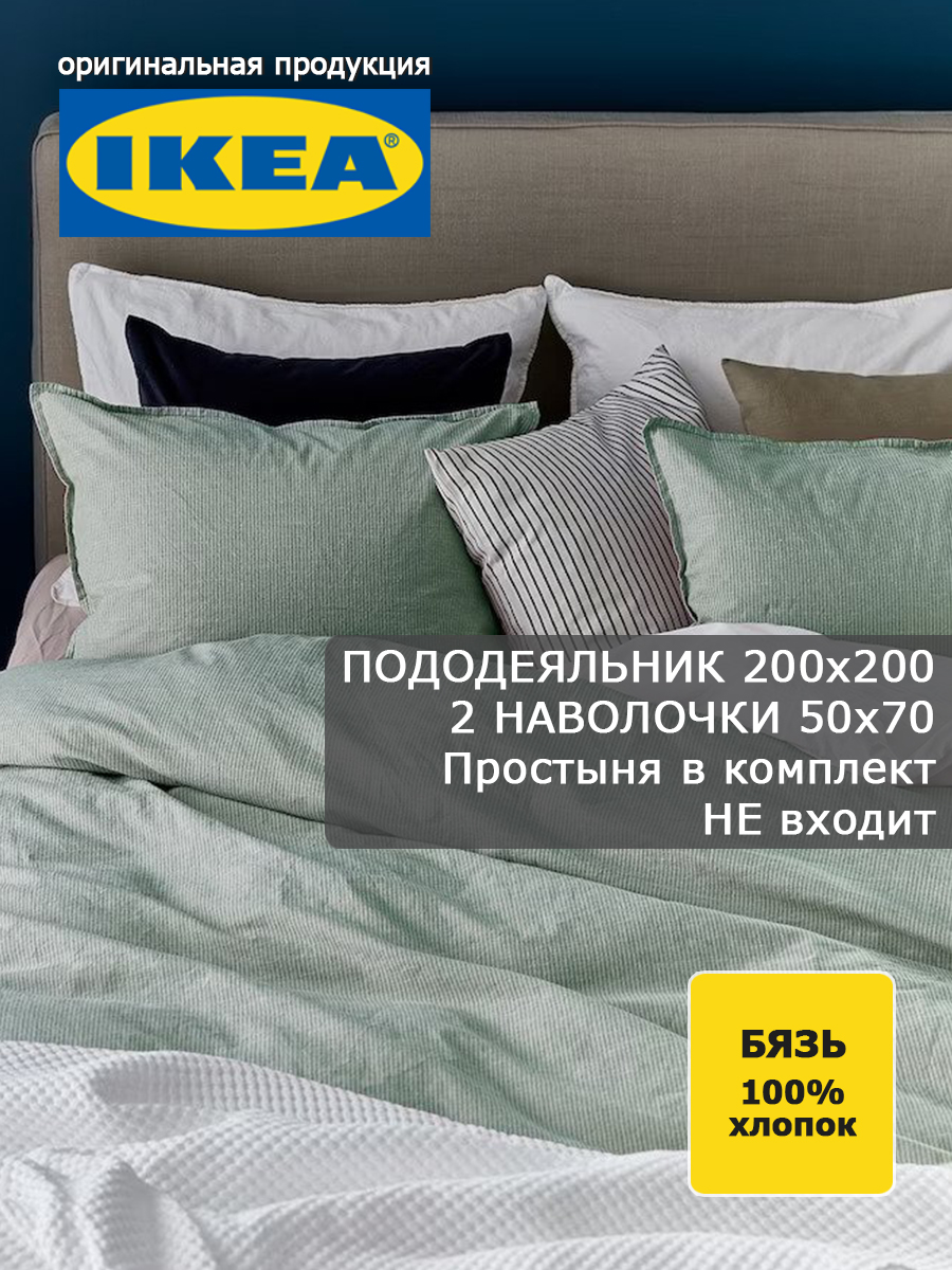 Пододеяльник IKEA БЕРГПАЛМ 200x200/50x70 евро и 2 наволочки