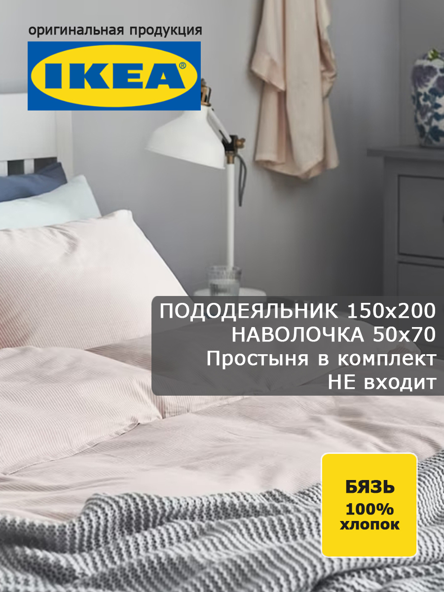 Пододеяльник 150х200 и наволочка 50х70 IKEA БЕРГПАЛМ светло-розовый бязь