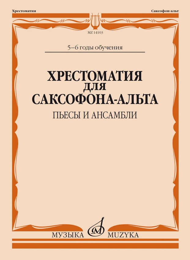 

14103МИ Хрестоматия для саксофона-альта. 5-6 годы обучения. Пьесы и ансамбли,…