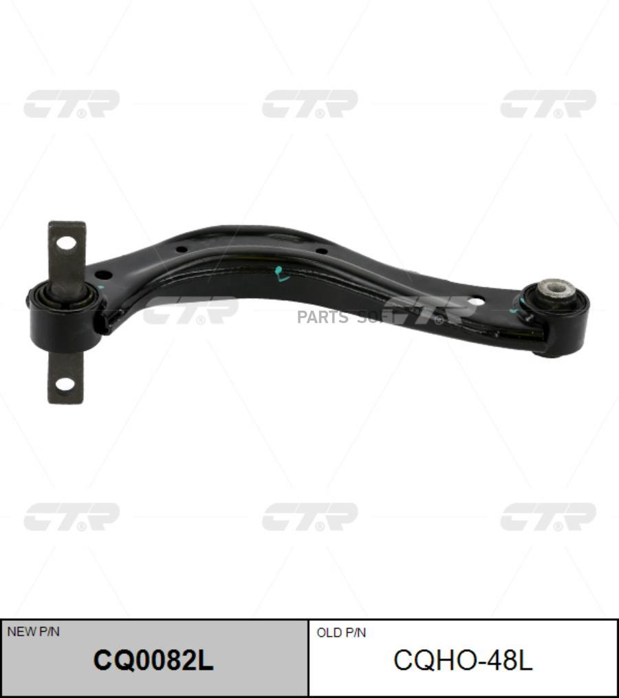 

CQ0082L Рычаг подвески | зад лев | CTR CQHO48L