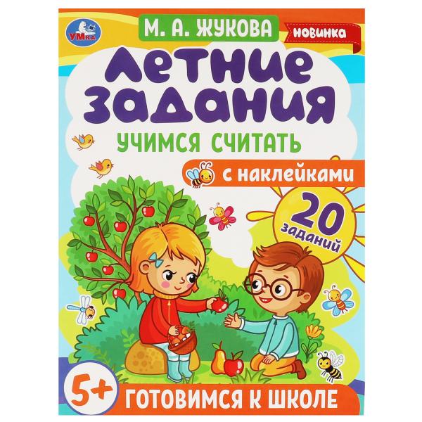 

Летние задания. Учимся считать. М. А. Жукова. Готовимся к школе 5+ с наклейками