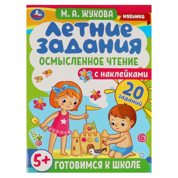 

Летние задания. Осмысленное чтение. М. А. Жукова. Готовимся к школе 5+ с наклейками