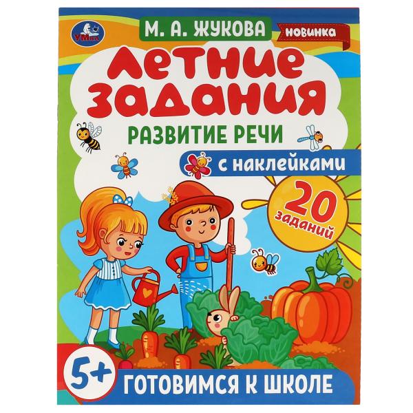 

Летние задания. Развитие речи. М. А. Жукова. Готовимся к школе 5+ с наклейками