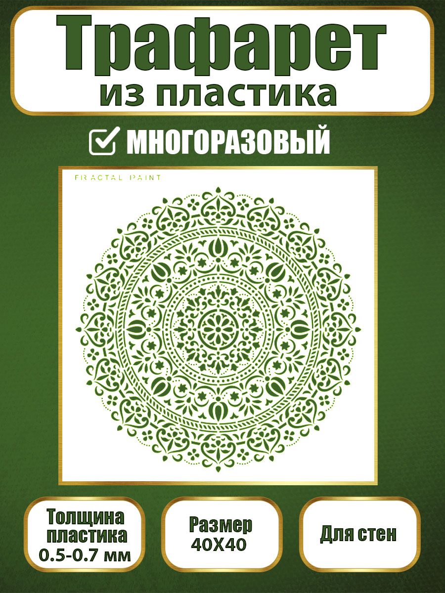 

Трафарет для стен из пластика многоразовый 001 (40х40х0.7), Прозрачный, Трафареты для творчества