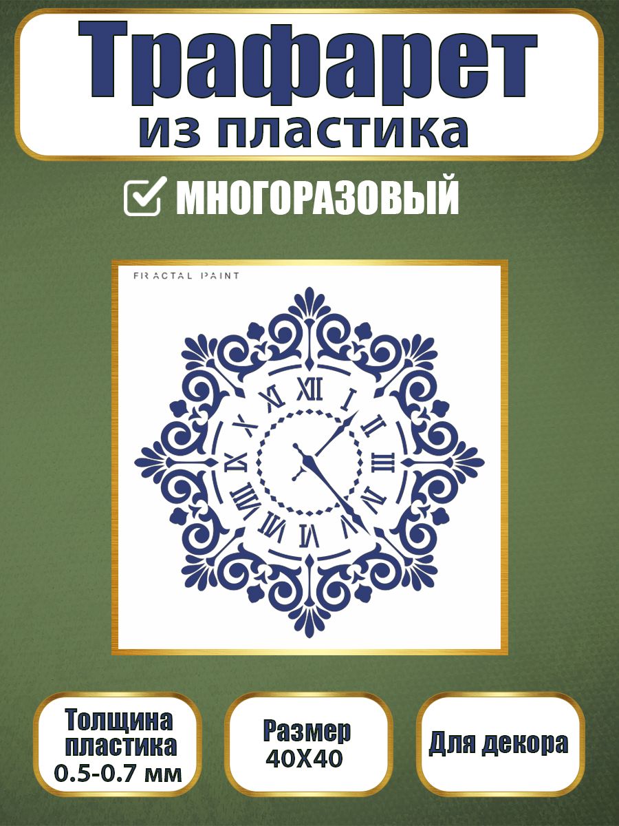 

Трафарет из пластика многоразовый 119 (40х40х0.7), Прозрачный, Трафареты для творчества
