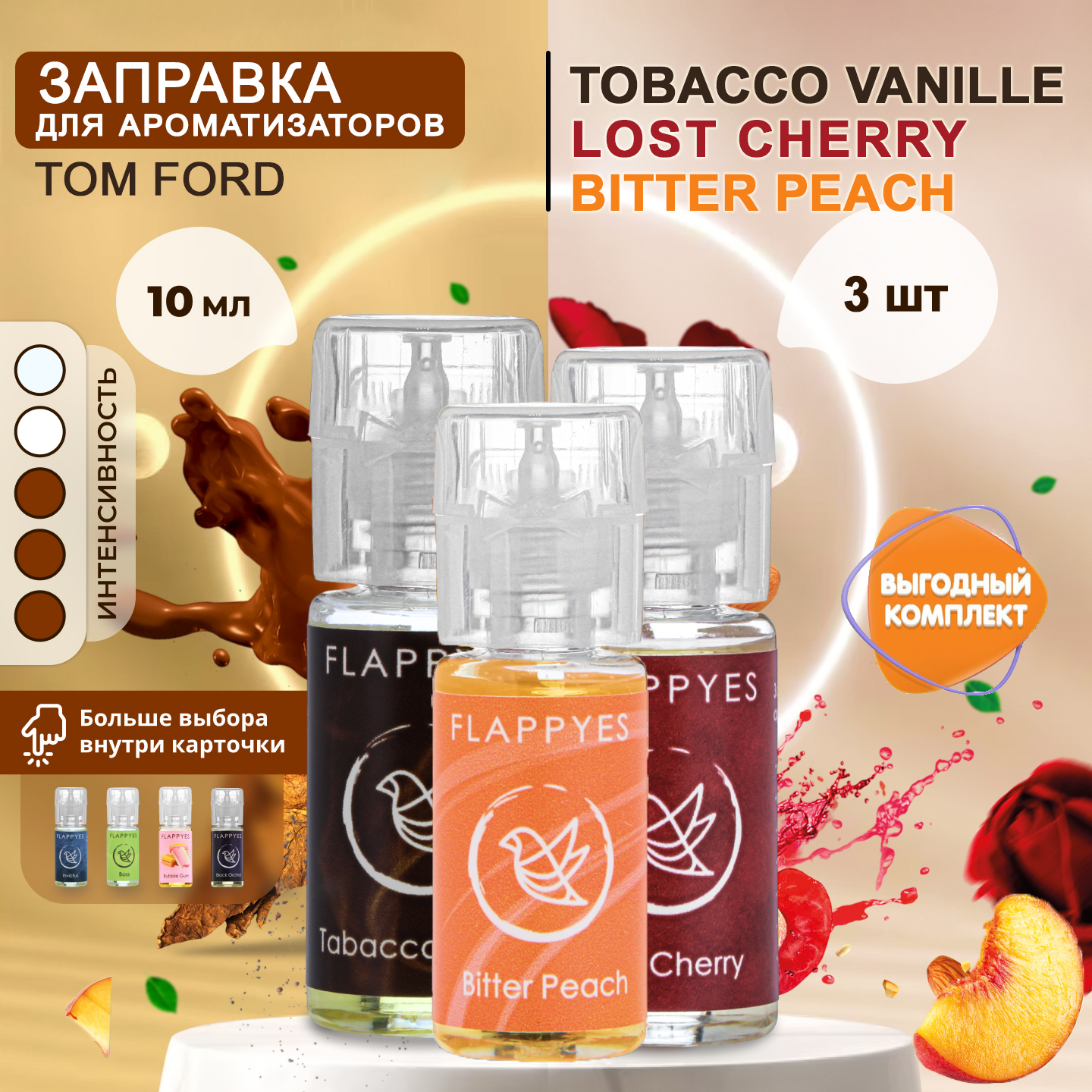Заправка для ароматизаторов Flappyes - Tobacco Vanille + Lost Cherry + Bitter peach