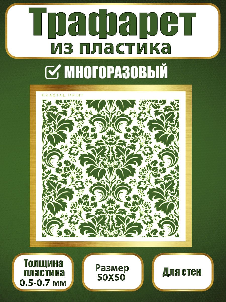 

Трафарет для стен из пластика многоразовый 065 (50х50х0.7), Прозрачный, Трафареты для творчества