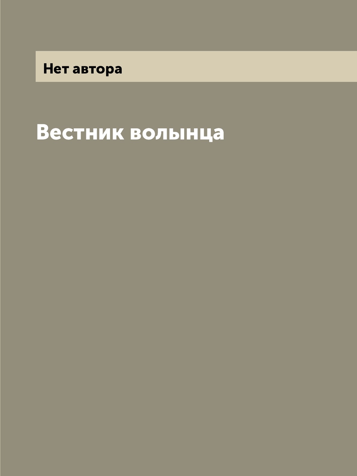 

Вестник волынца