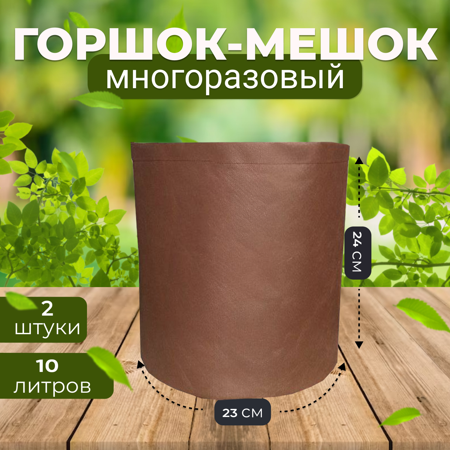 Набор горшков для рассады Grower Green из спанбонда 10_litrov-Brown_2 10 л 2 шт.