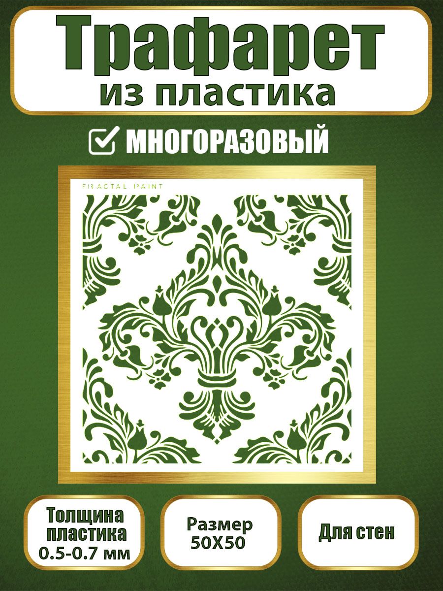 

Трафарет для стен из пластика многоразовый 062 (50х50х0.7), Прозрачный, Трафареты для творчества